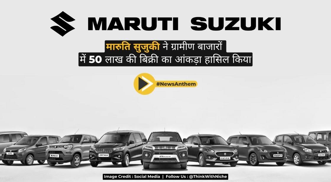 मारुति सुजुकी ने ग्रामीण बाजारों में 50 लाख की बिक्री का आंकड़ा हासिल किया