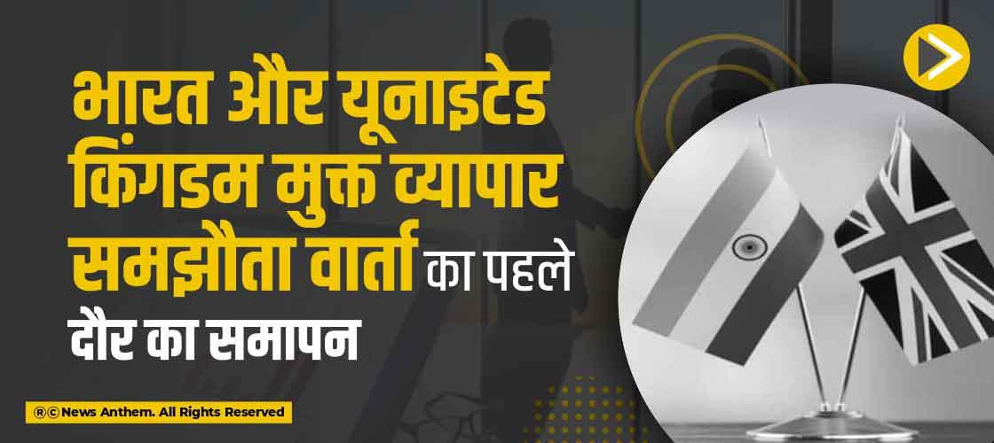 भारत और यूनाइटेड किंगडम मुक्त व्यापार समझौता वार्ता का पहले दौर का समापन