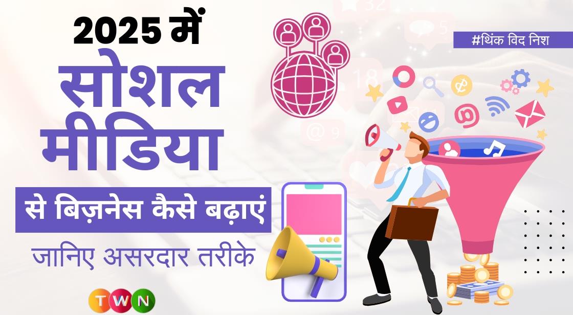 2025 में सोशल मीडिया से बिज़नेस कैसे बढ़ाएं: जानिए असरदार तरीके