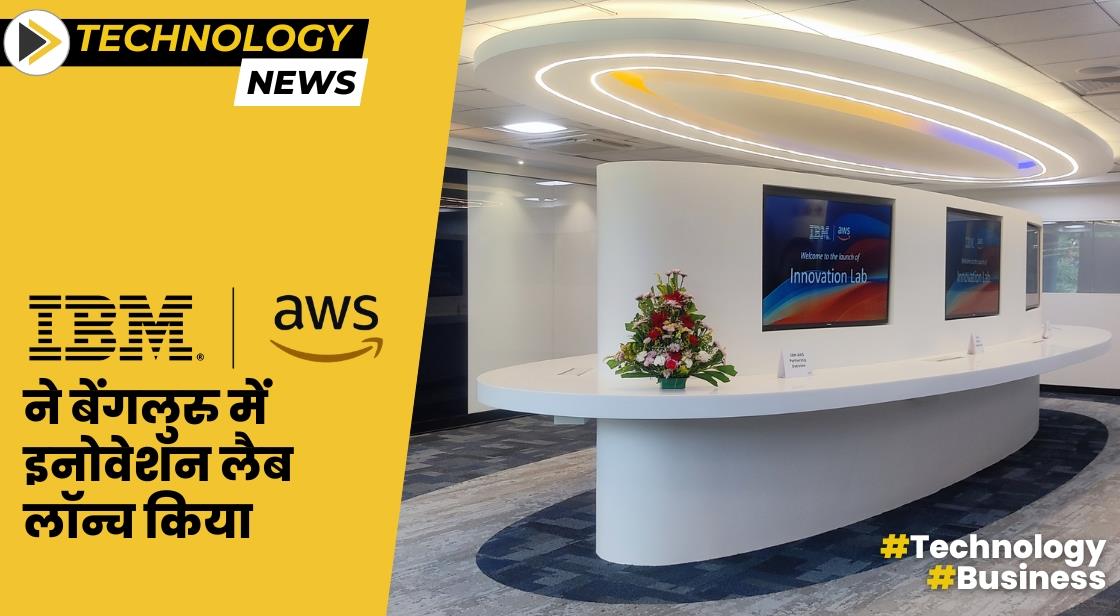 IBM और AWS ने बेंगलुरु में इनोवेशन लैब लॉन्च किया