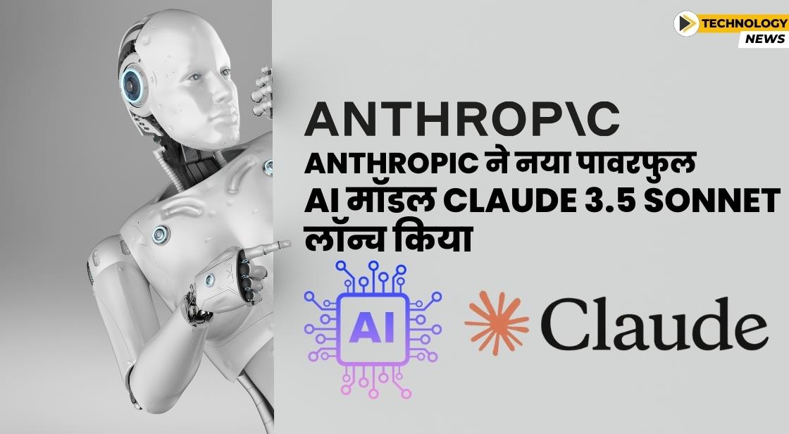 Anthropic ने नया AI मॉडल Claude 3.5 Sonnet लॉन्च किया
