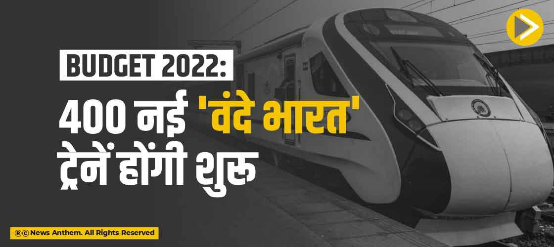 Budget 2022: 400 नई 'वंदे भारत' ट्रेनें होंगी शुरू