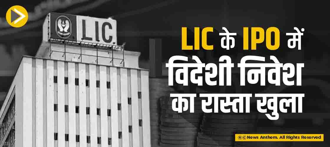 foreign-investment-avenues-open-in-lics-ipo