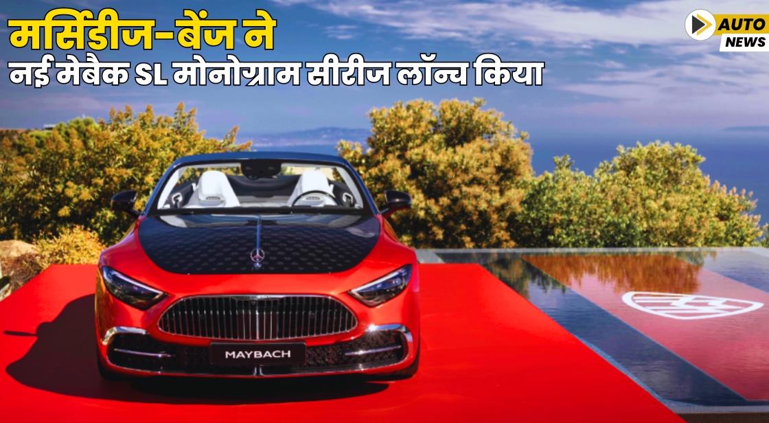 मर्सिडीज-बेंज ने नई मेबैक SL मोनोग्राम सीरीज लॉन्च किया