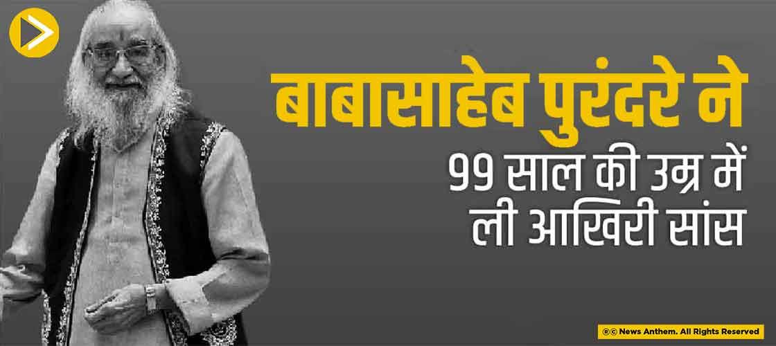 बाबासाहेब पुरंदरे ने 99 साल की उम्र में ली आखिरी सांस