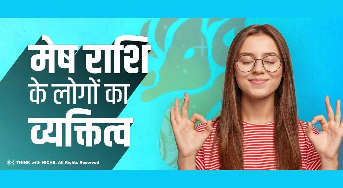 मेष राशि के लोगों का व्यक्तित्व