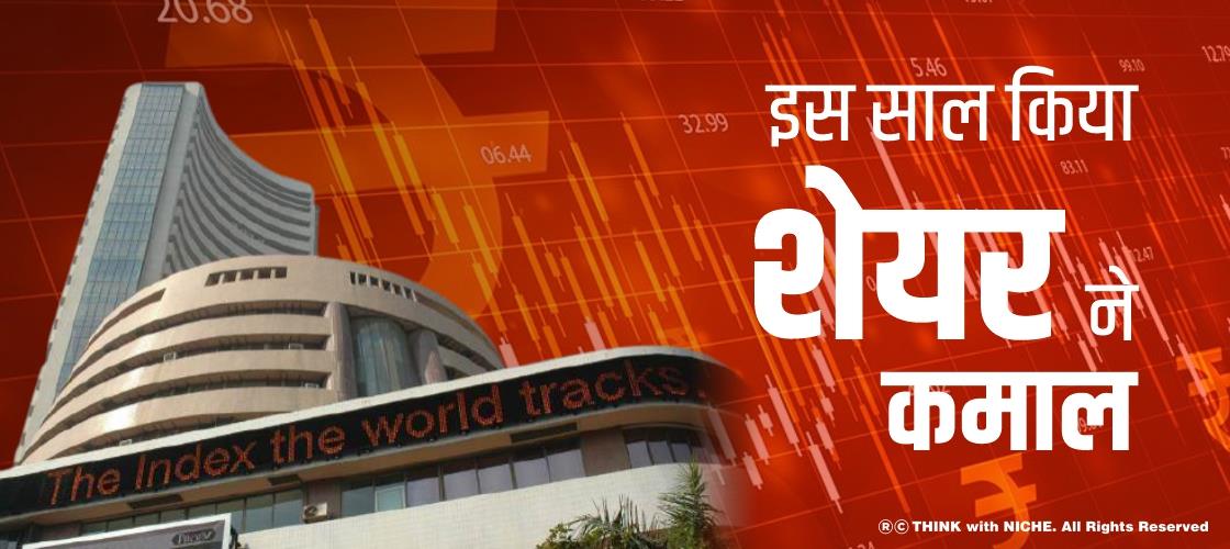 इस साल किया शेयर ने कमाल