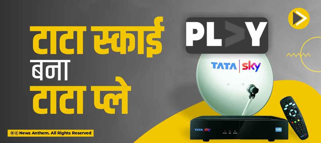टाटा स्काई बना टाटा प्ले