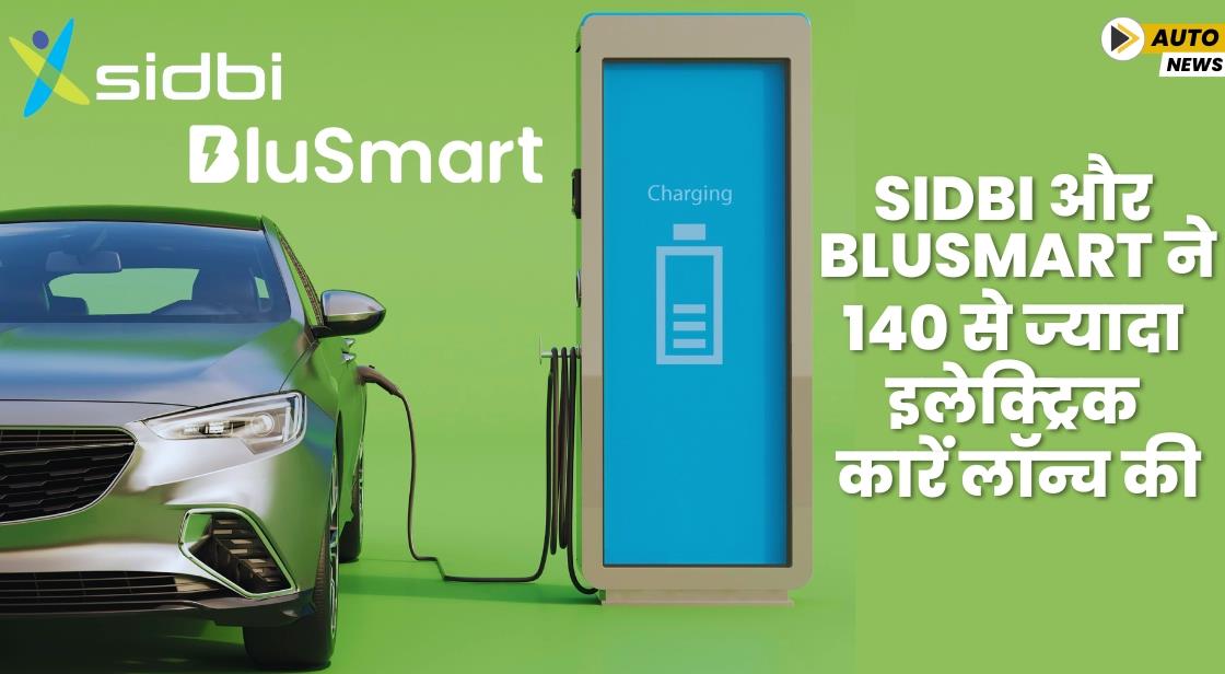 SIDBI और BluSmart ने 140 से ज्यादा इलेक्ट्रिक कारें लॉन्च की