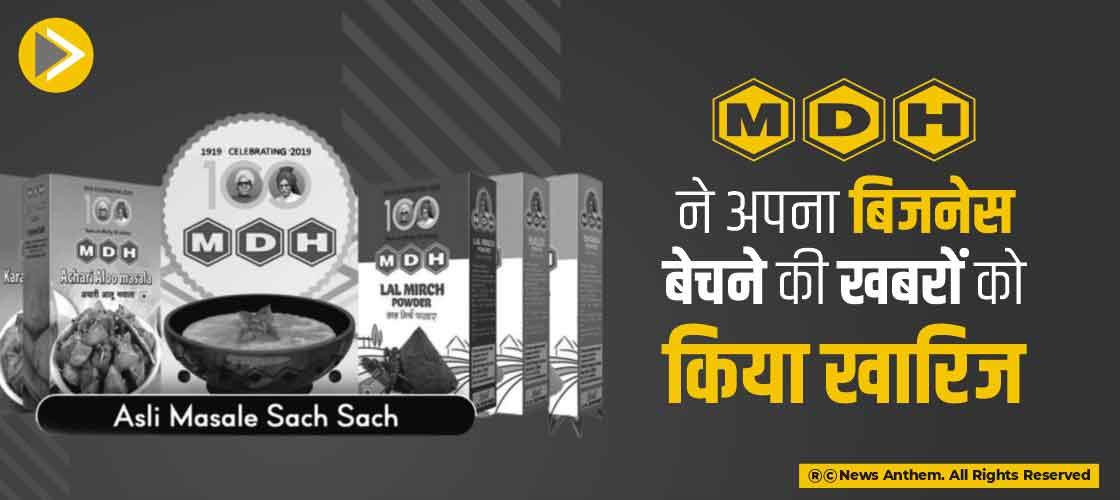 MDH ने अपना बिजनेस बेचने की खबरों को किया खारिज