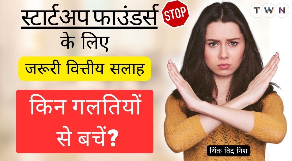 स्टार्टअप फाउंडर्स के लिए जरूरी वित्तीय सलाह: किन गलतियों से बचें?