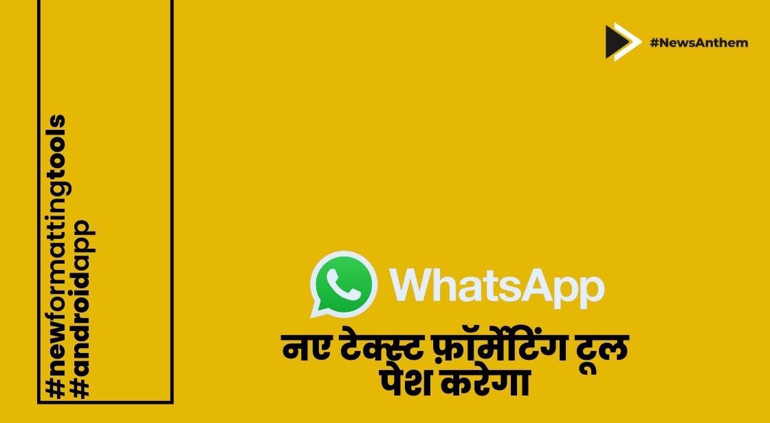 व्हाट्सएप नए टेक्स्ट फ़ॉर्मेटिंग टूल पेश करेगा