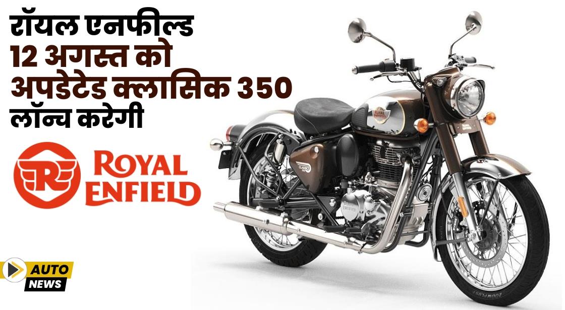रॉयल एनफील्ड 12 अगस्त को अपडेटेड क्लासिक 350 लॉन्च करेगी
