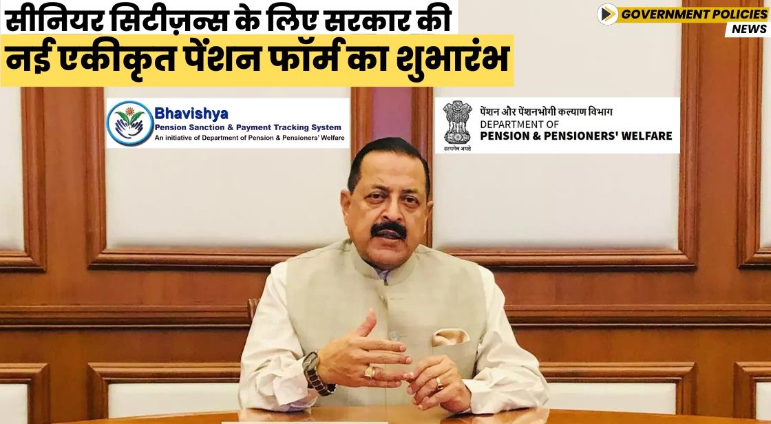 सीनियर सिटीज़न्स के लिए सरकार की नई एकीकृत पेंशन फॉर्म का शुभारंभ