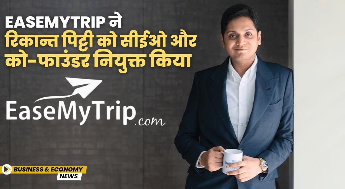 EaseMyTrip ने रिकान्त पिट्टी को सीईओ और को-फाउंडर नियुक्त किया