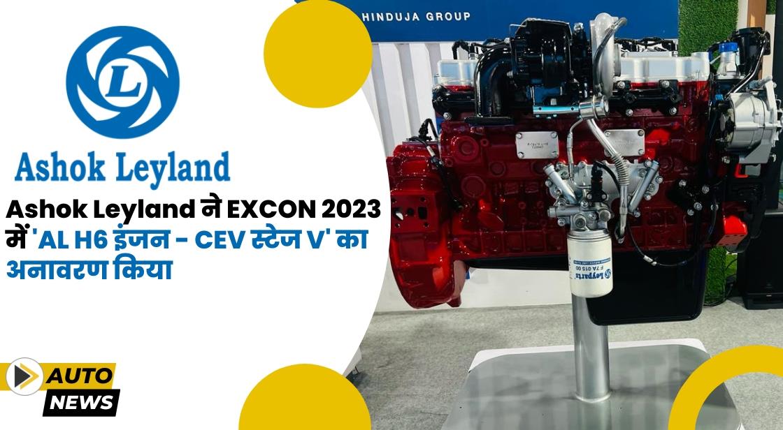 Ashok Leyland ने EXCON 2023 में AL H6 डीजल - CEV स्टेज V इंजन का अनावरण किया