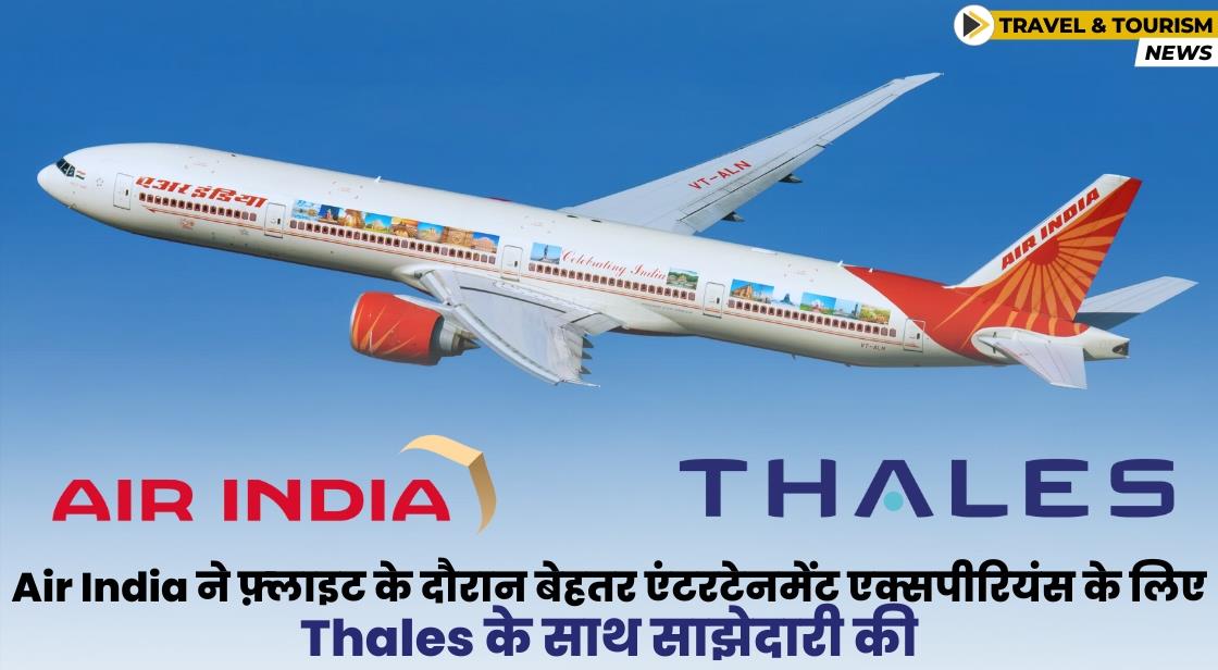 Air India ने फ़्लाइट के दौरान एंटरटेनमेंट के लिए Thales के साथ साझेदारी की