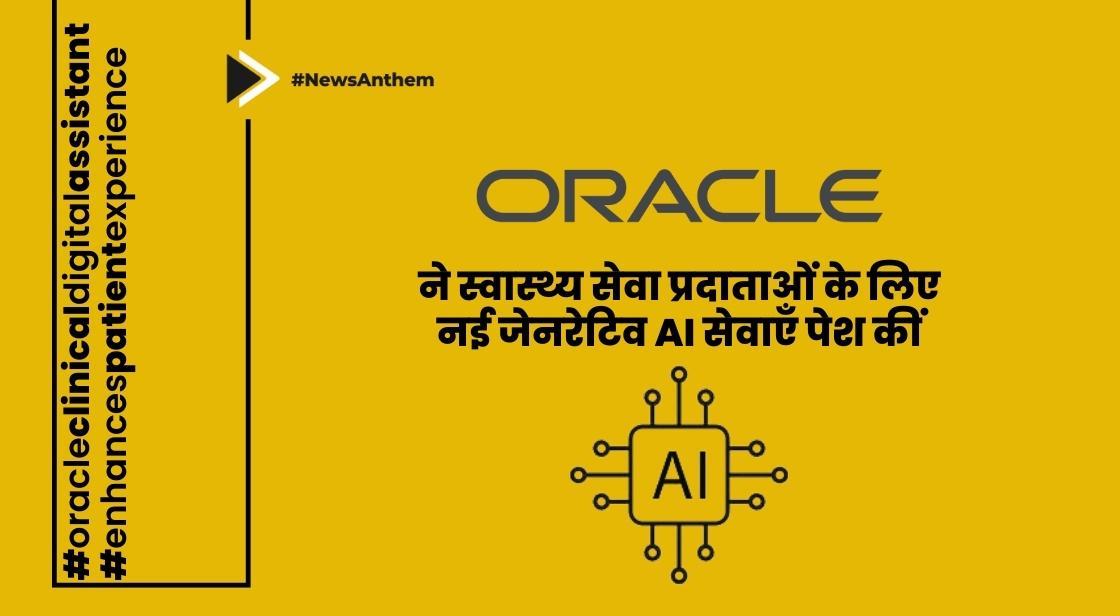 Oracle ने स्वास्थ्य सेवा प्रदाताओं के लिए नई जेनरेटिव AI सेवाएँ पेश कीं
