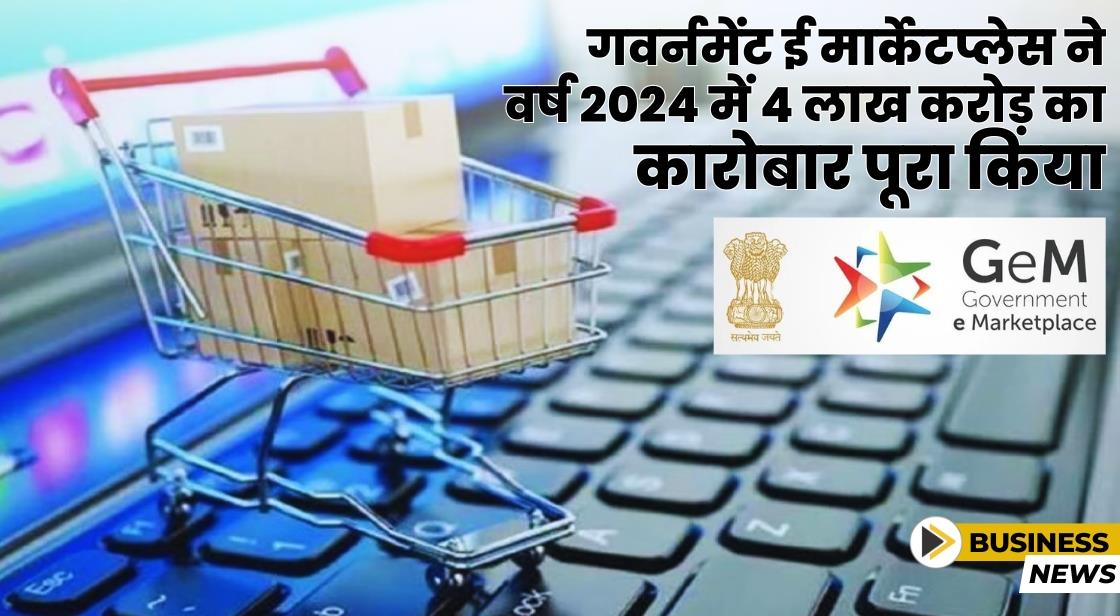 GeM का बिक्री कारोबार 2023-24 में दोगुना होकर 4 लाख करोड़ हो गया
