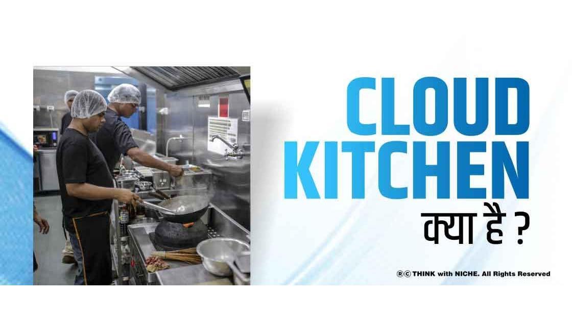 Cloud Kitchen क्या है | Startups, Franchise, व्यापार मॉडल