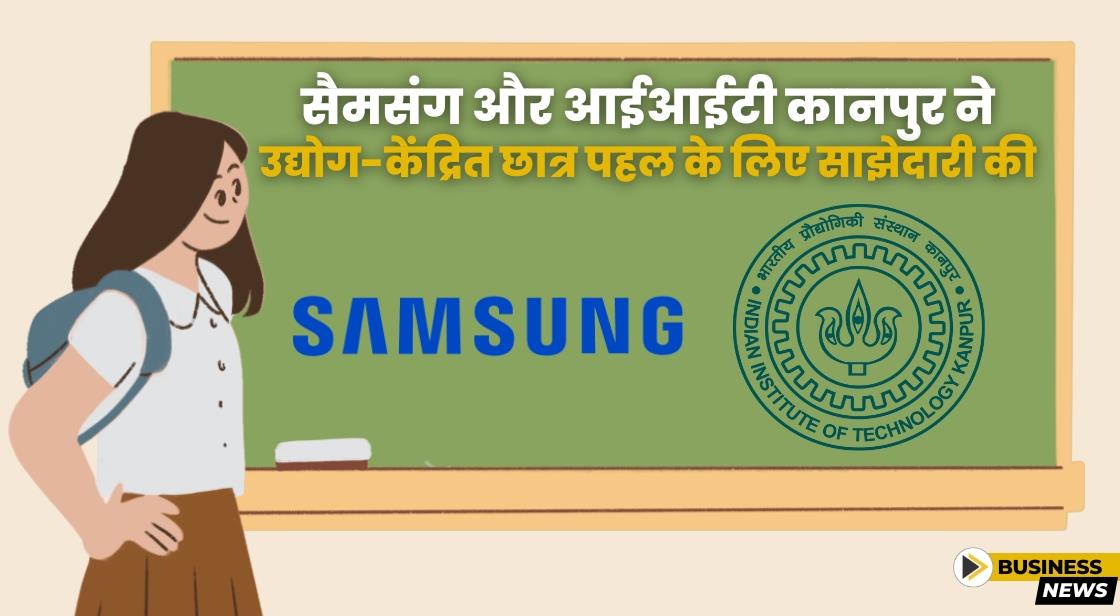 सैमसंग और आईआईटी कानपुर ने उद्योग-केंद्रित छात्र पहल के लिए साझेदारी की