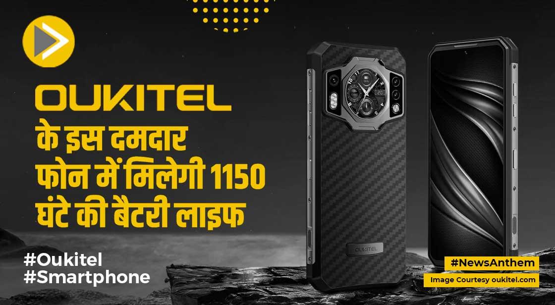 दमदार Oukitel WP21 स्मार्टफोन लॉन्च, मिलेगी 1150 घंटे की बैटरी लाइफ