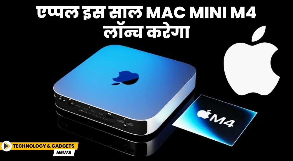 Apple इस साल AI-पावर्ड Mac Mini M4 लॉन्च करेगा