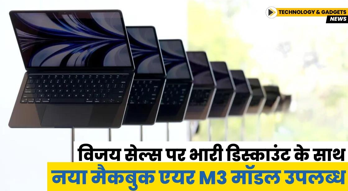 विजय सेल्स पर भारी डिस्काउंट के साथ नया मैकबुक एयर M3 मॉडल उपलब्ध