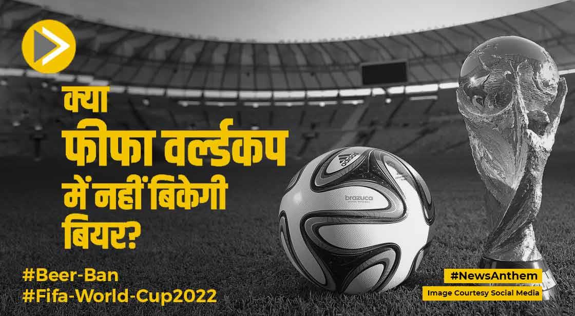 FIFA world cup: विश्व कप से पहले बीयर की बिक्री पर कतर का यू-टर्न, जानें मामला