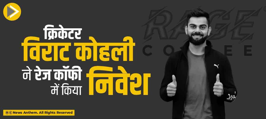 क्रिकेटर विराट कोहली ने रेज कॉफी में किया निवेश