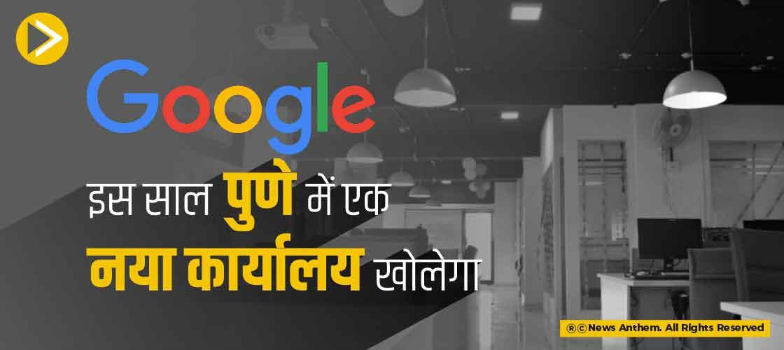 Google इस साल पुणे में एक नया कार्यालय खोलेगा