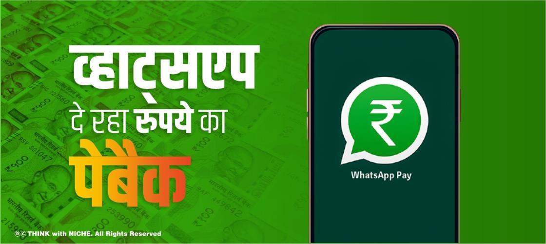 व्हाट्सएप दे रहा रुपये का पेबैक