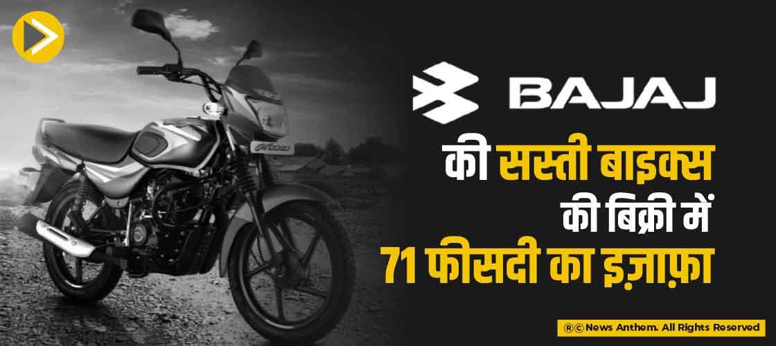 Bajaj की सस्ती बाइक्स की बिक्री में 71 फीसदी का इज़ाफ़ा