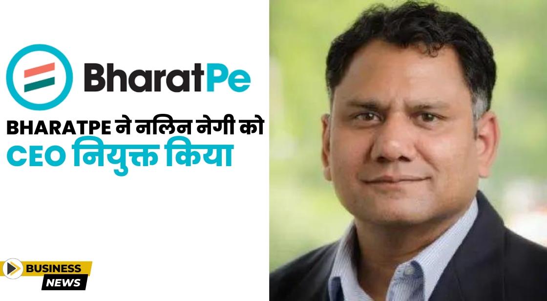 BharatPe ने नलिन नेगी को CEO के रूप में नियुक्त किया