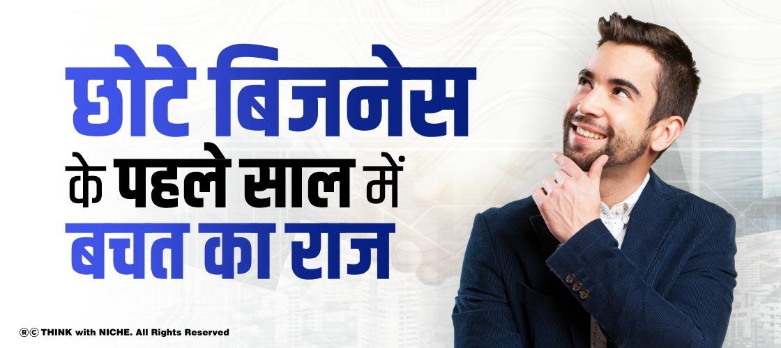 छोटे बिजनेस के पहले साल में बचत का राज