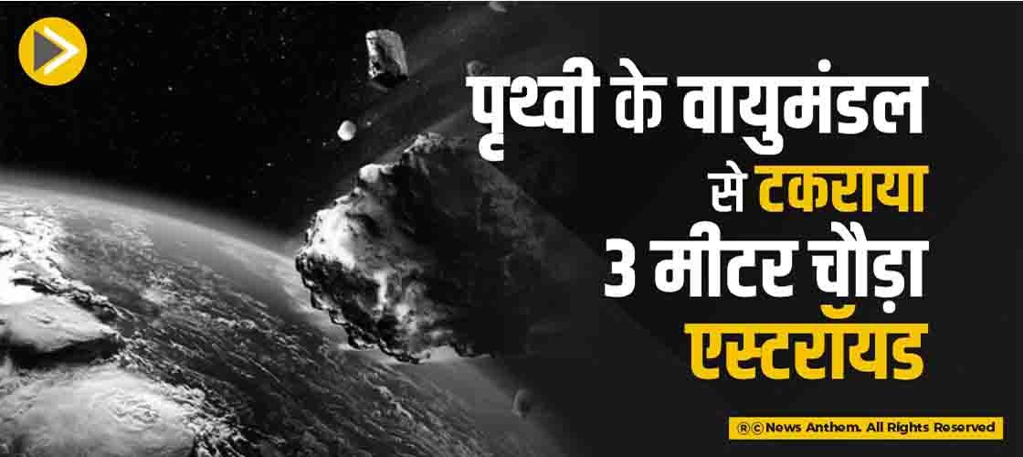 पृथ्वी के वायुमंडल से टकराया 3 मीटर चौड़ा एस्टरॉयड