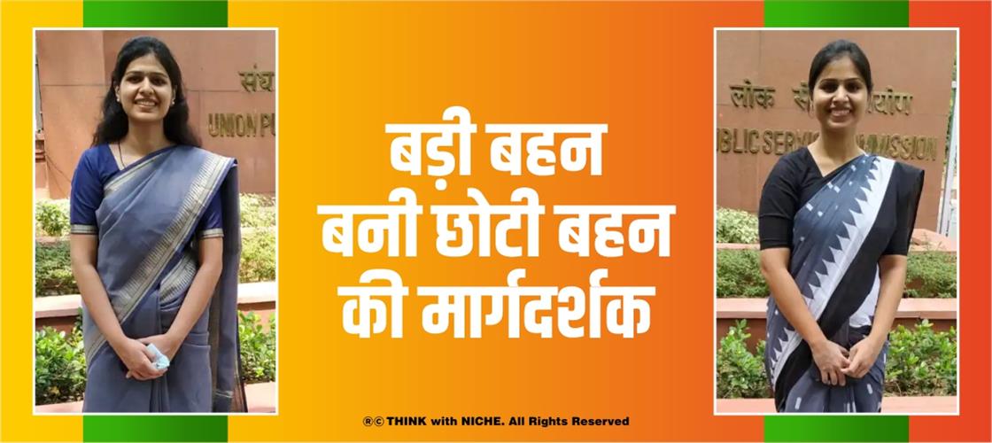 बड़ी बहन बनी छोटी बहन की मार्गदर्शक