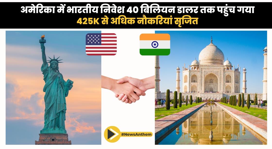 संयुक्त राज्य अमेरिका में भारतीय निवेश 40 बिलियन अमरीकी डालर तक पहुंच गया, 425K से अधिक नौकरियां सृजित: सीआईआई रिपोर्ट