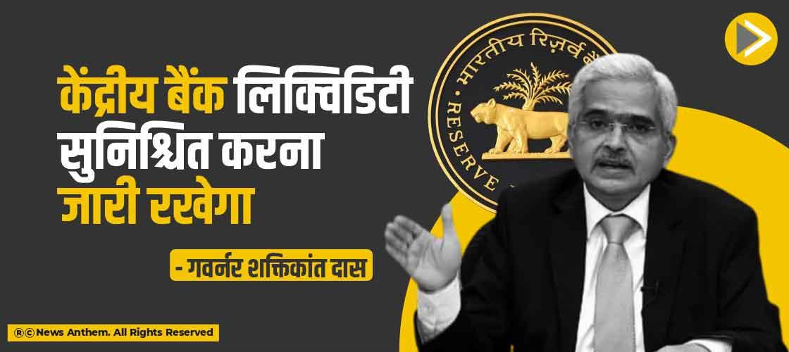केंद्रीय बैंक लिक्विडिटी सुनिश्चित करना जारी रखेगा-दास