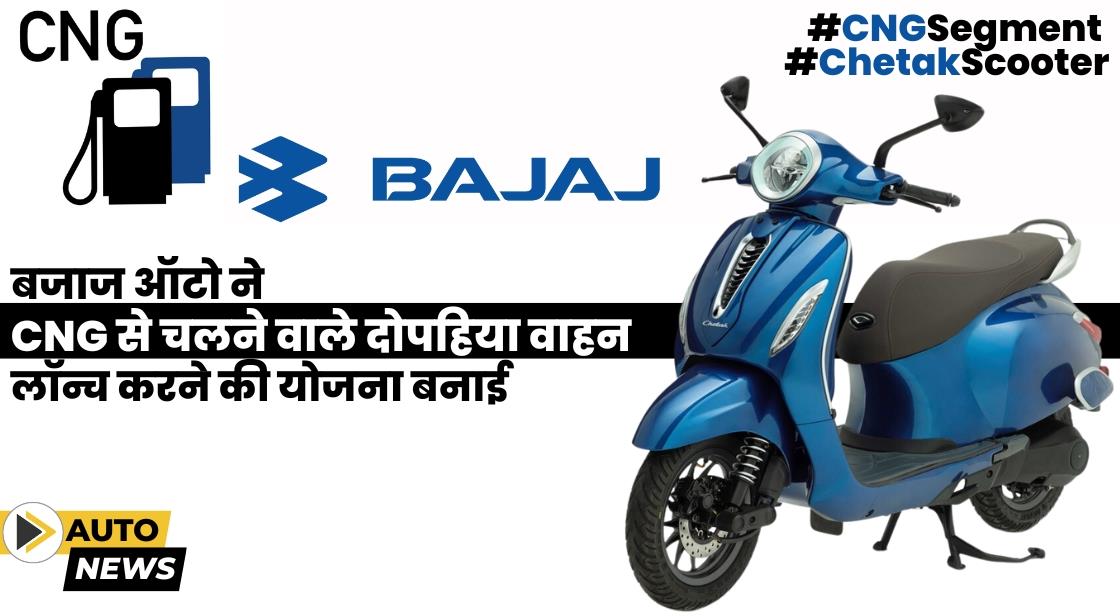 बजाज ऑटो ने CNG से चलने वाले दोपहिया वाहन लॉन्च करने की योजना बनाई