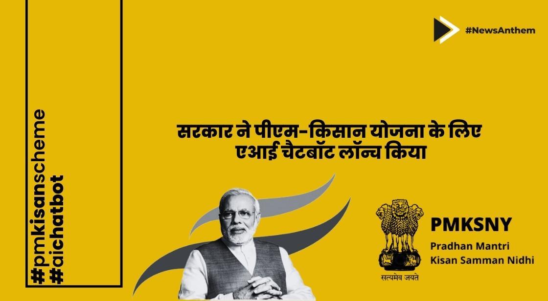 सरकार ने पीएम-किसान योजना के लिए एआई चैटबॉट लॉन्च किया