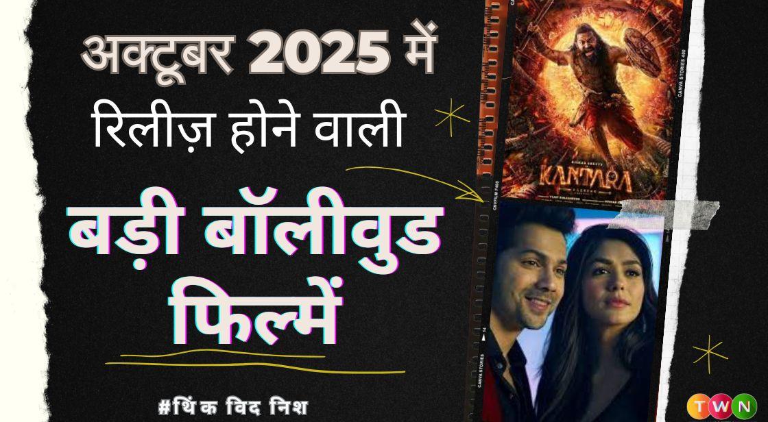 अक्टूबर 2025 में रिलीज़ होने वाली बड़ी बॉलीवुड फिल्में