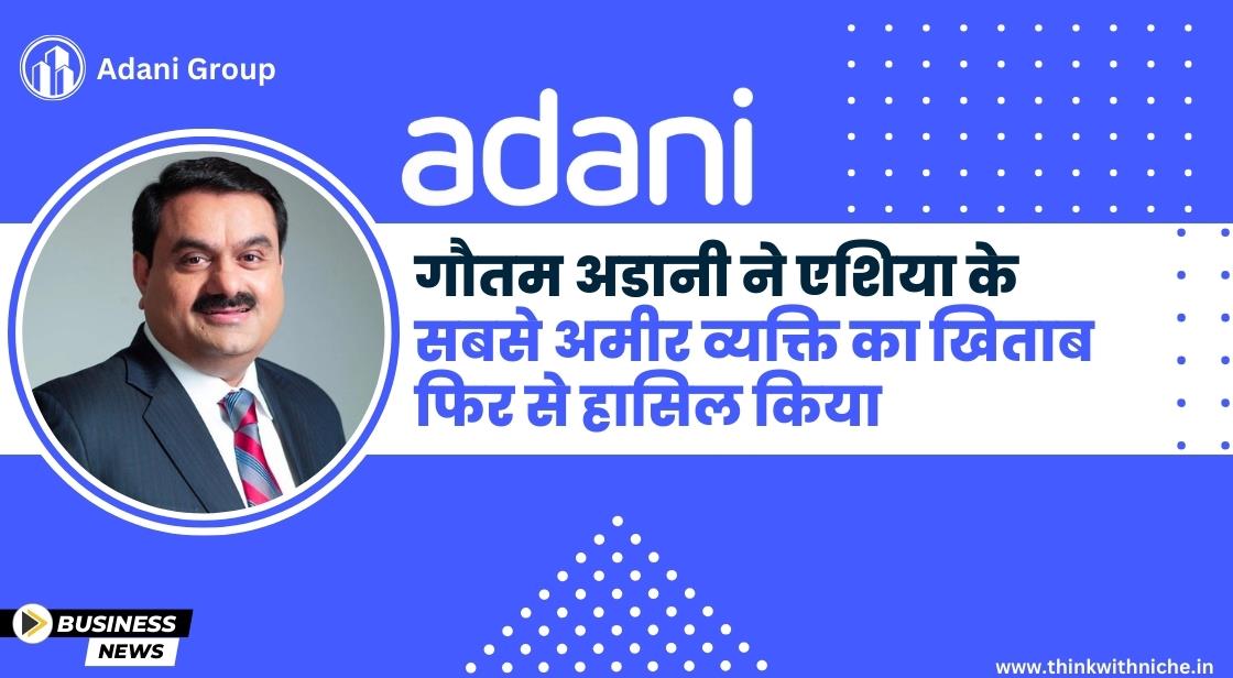 गौतम अडानी ने एशिया के सबसे अमीर आदमी का खिताब हासिल किया