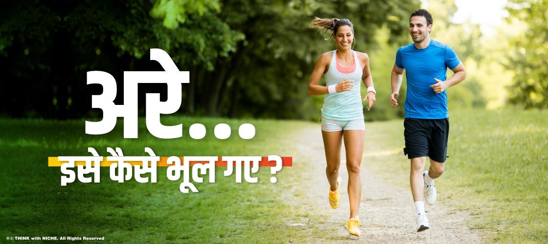 अरे... इसे कैसे भूल गए ?
