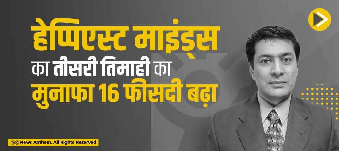 हेप्पिएस्ट माइंड्स का तीसरी तिमाही का मुनाफा 16 फीसदी बढ़ा