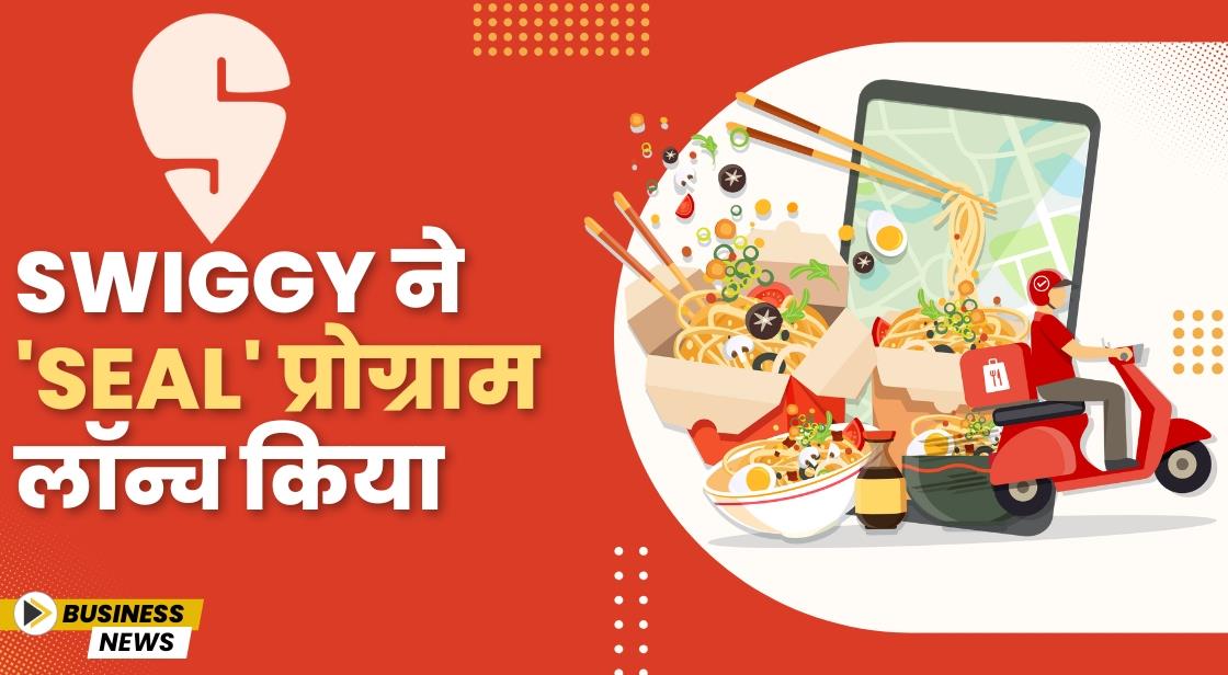 Swiggy ने 'Seal' प्रोग्राम लॉन्च किया