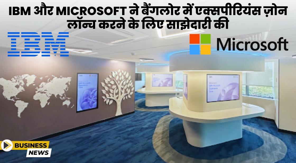 IBM और Microsoft ने बेंगलुरु में एक्सपीरियंस ज़ोन लॉन्च करने के लिए साझेदारी की