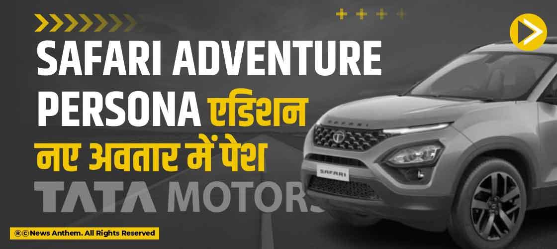 Safari Adventure Persona एडिशन नए अवतार में पेश