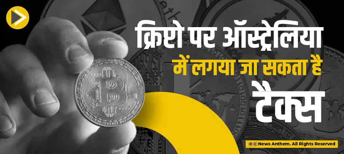 क्रिप्टो पर ऑस्ट्रेलिया में लगया जा सकता है टैक्स