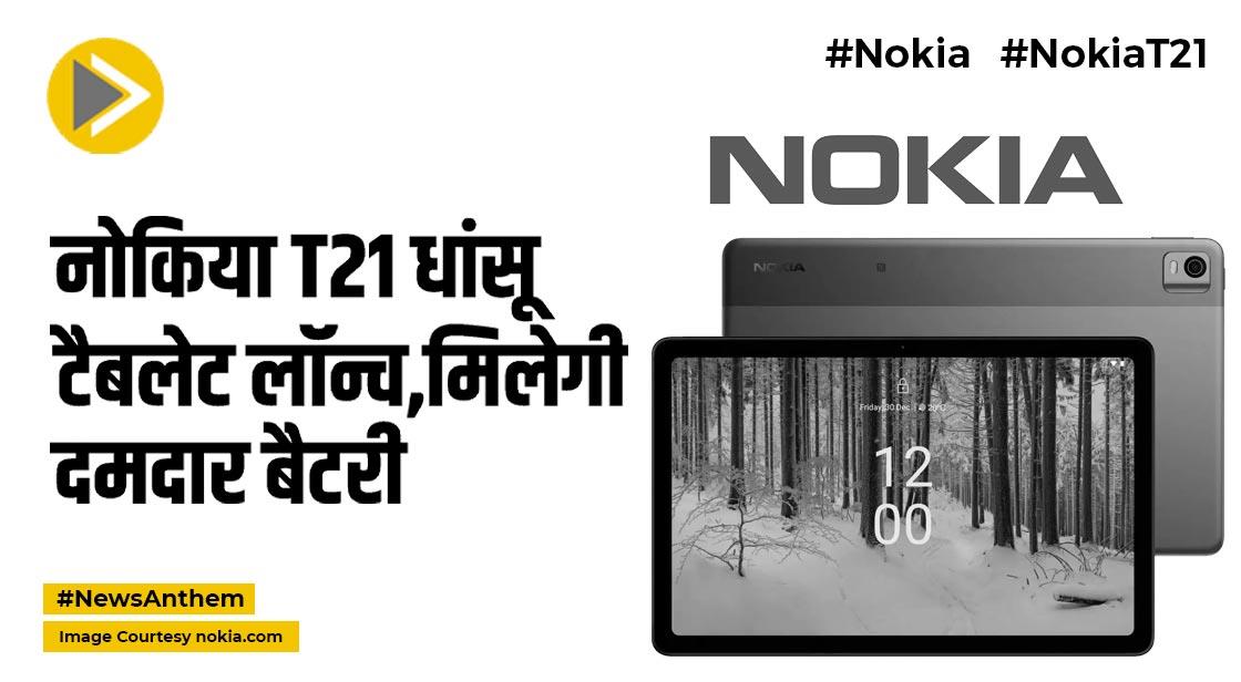 Nokia: नोकिया T21 धांसू टैबलेट लॉन्च, मिलेगी दमदार 8200mAh बैटरी